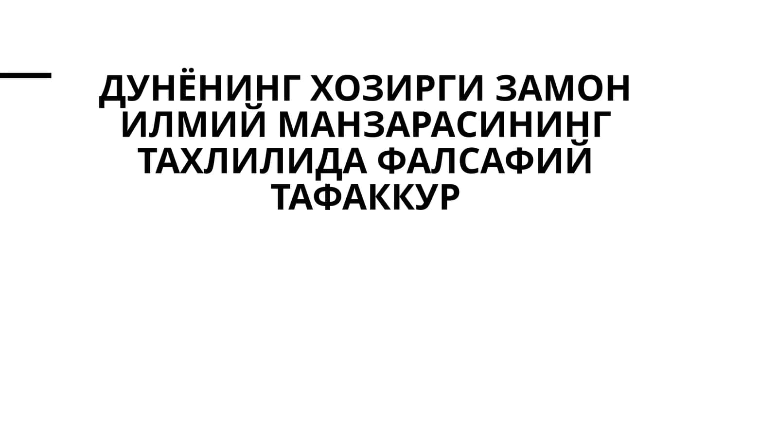 дунёнинг хозирги замон илмий манзарасининг тахлилида фалсафий тафаккур 1