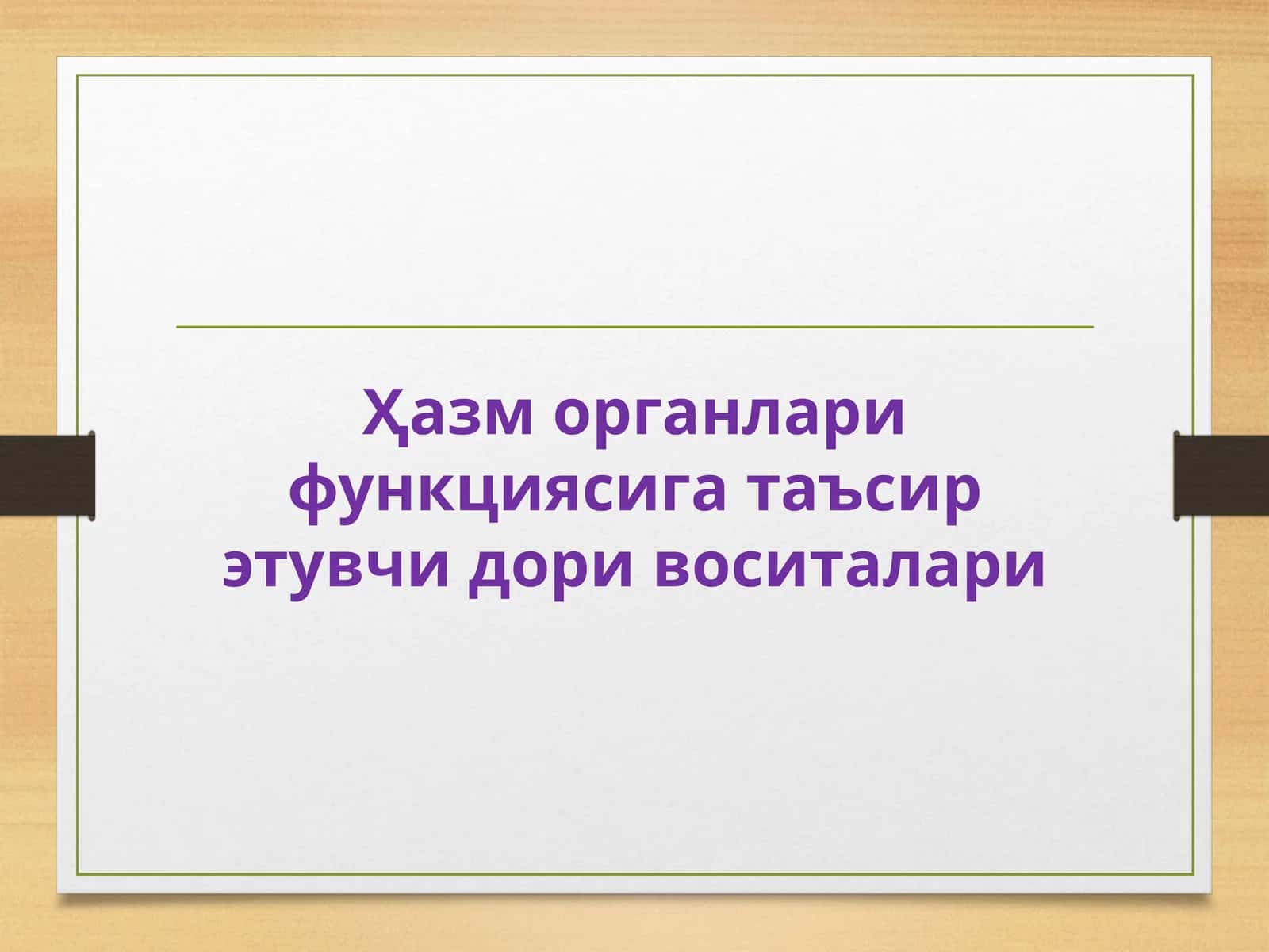 Ҳазм органлари функциясига таъсирэтувчидоривоситалари 1