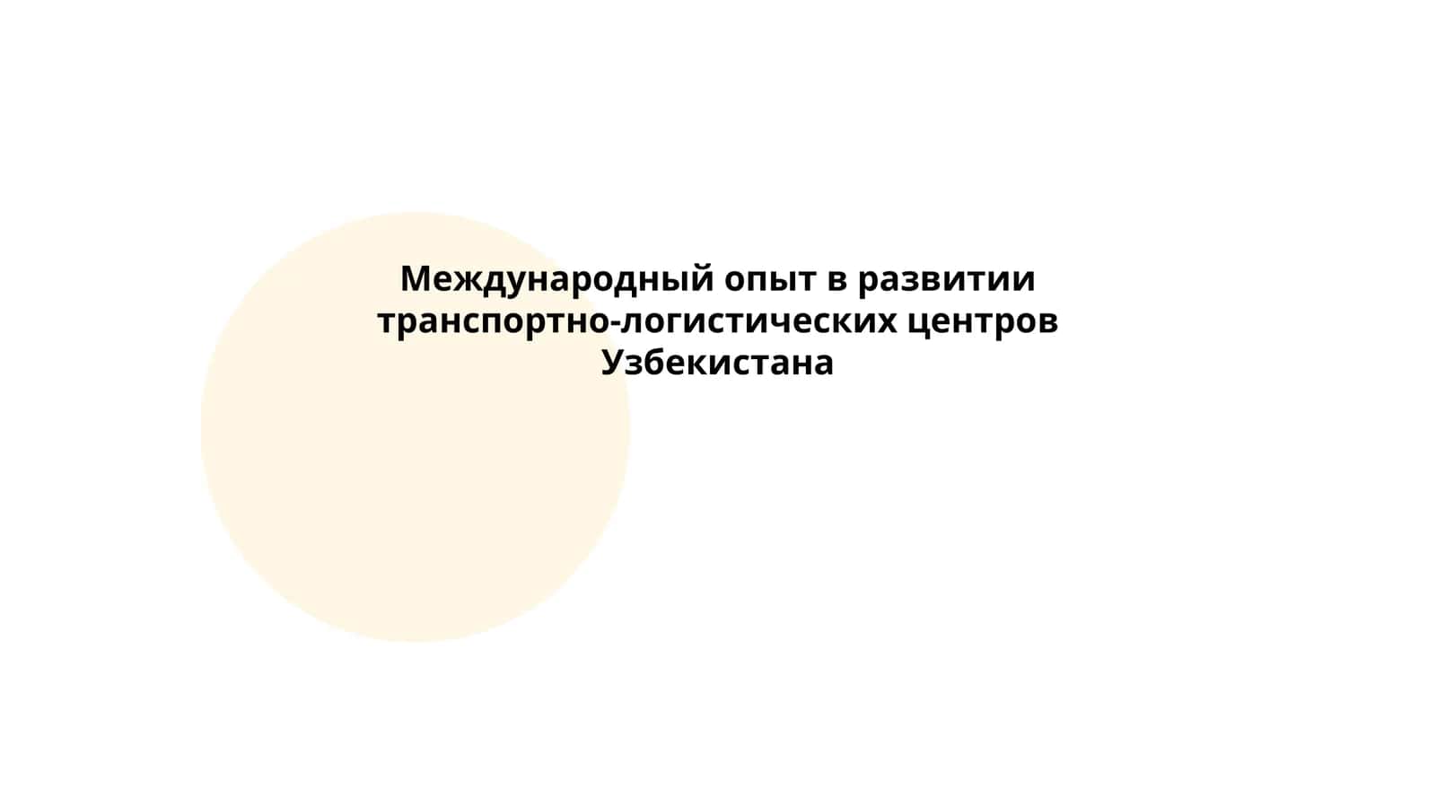 Международный опыт в развитии транспортно-логистических центров Узбекистана 1