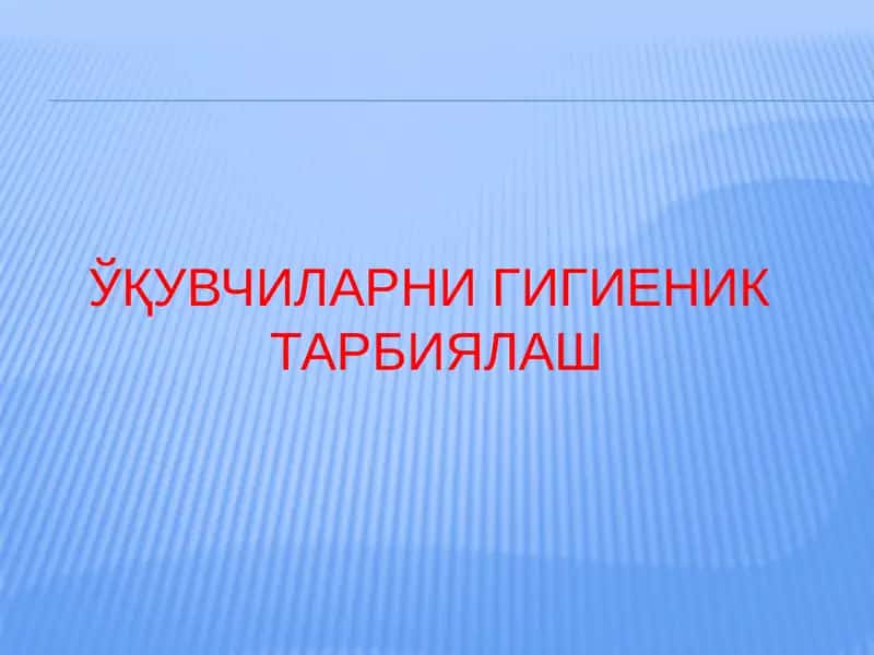 ЎҚУВЧИЛАРНИ ГИГИЕНИКТАРБИЯЛАШ 1