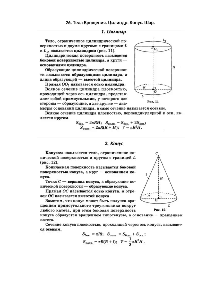 Тела Врощения. Цилиндр. Конус. Шар. 1