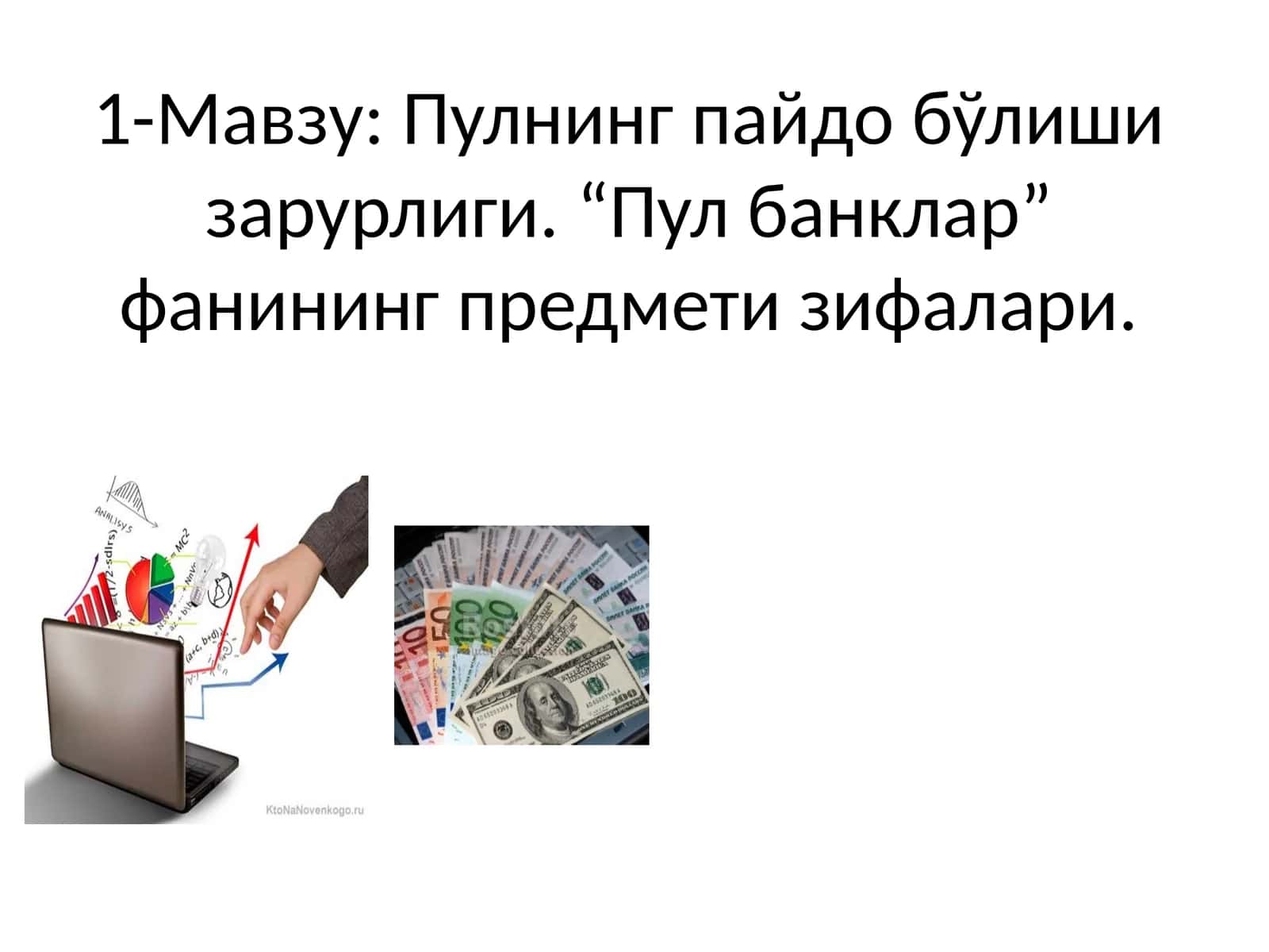 Пулнинг пайдо бўлиши зарурлиги 1