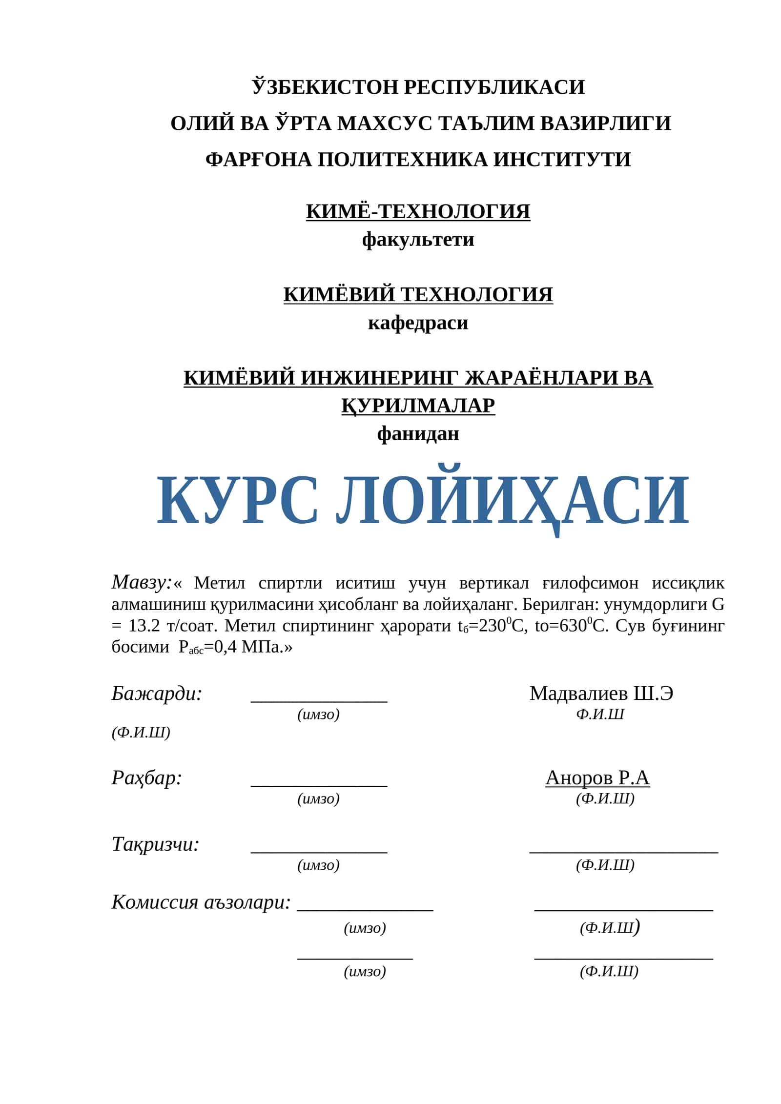 Метил спиртли иситиш учун вертикал ғилофсимон иссиқлик алмашиниш қурилмасини ҳисобланг ва лойиҳаланг 1
