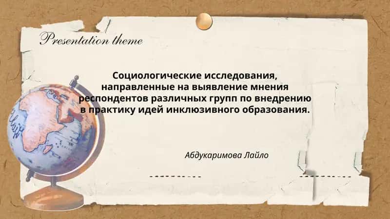 Социологические исследования по инклюзивному образованию 1