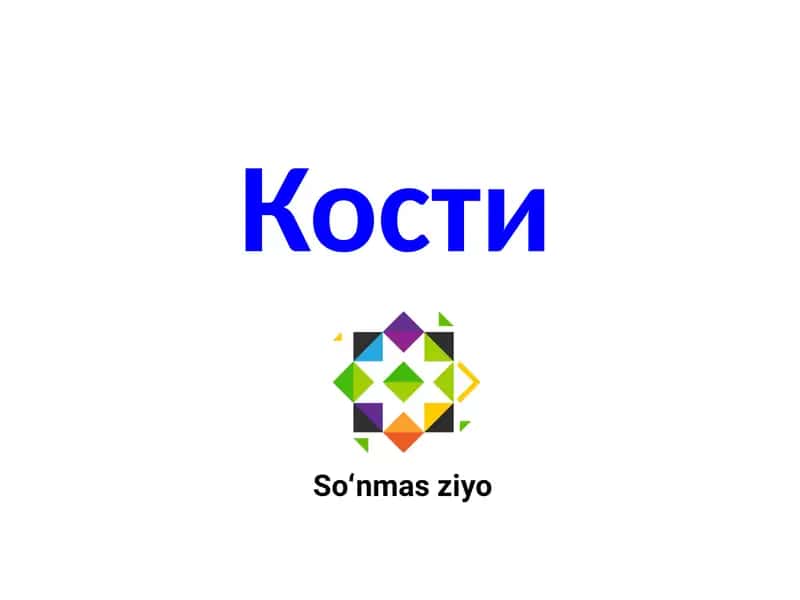 Кости 1