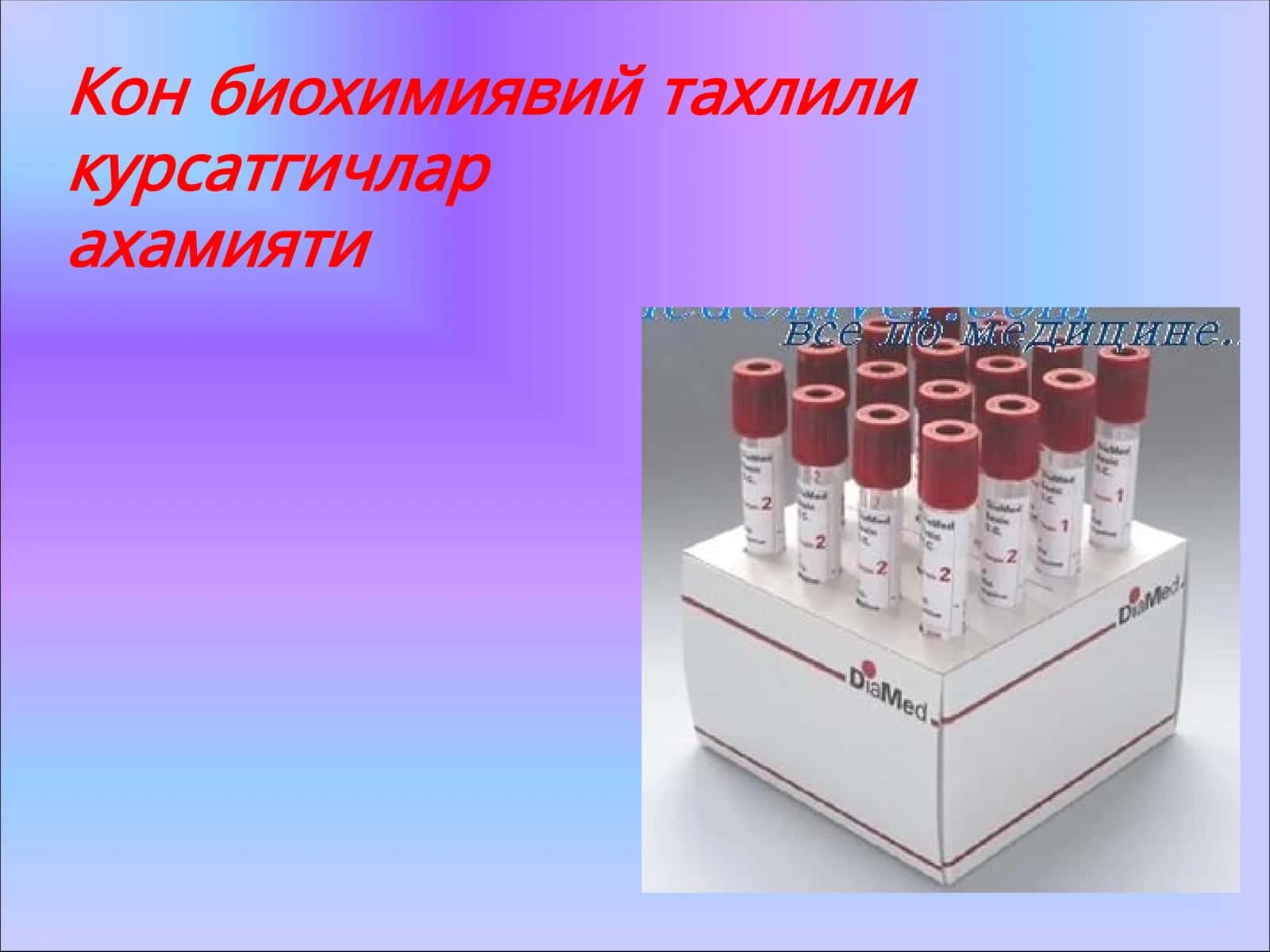 Кон биохимиявий тахлили курсатгичларахамияти 1