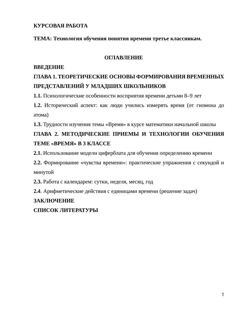 Технология обучения понятия времени третье классникам 1