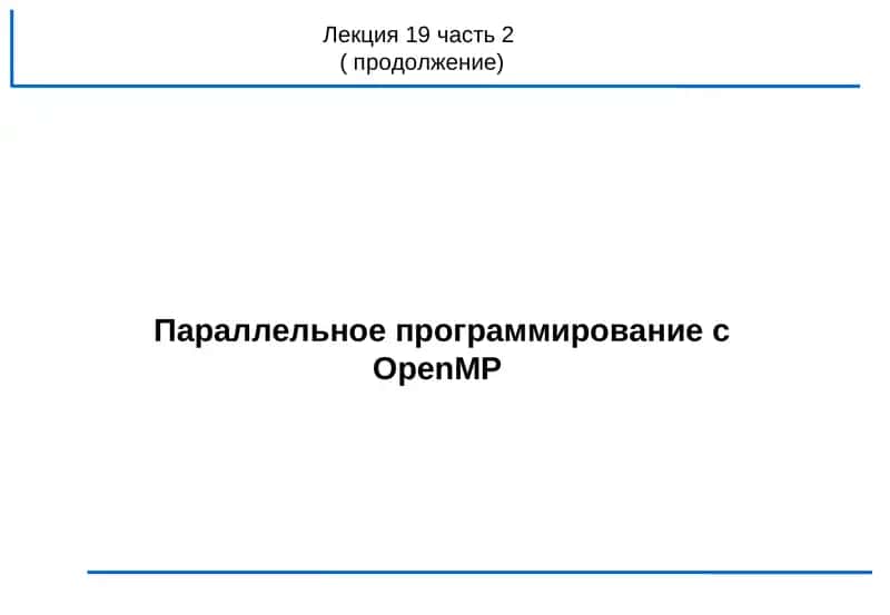 Параллельное программирование с OpenMP 1