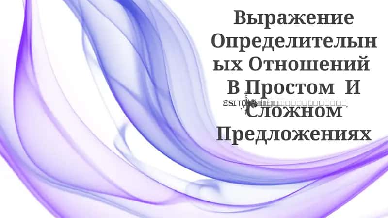 Выражение Определителыных Отношений В Простом И Сложном Предложениях 1