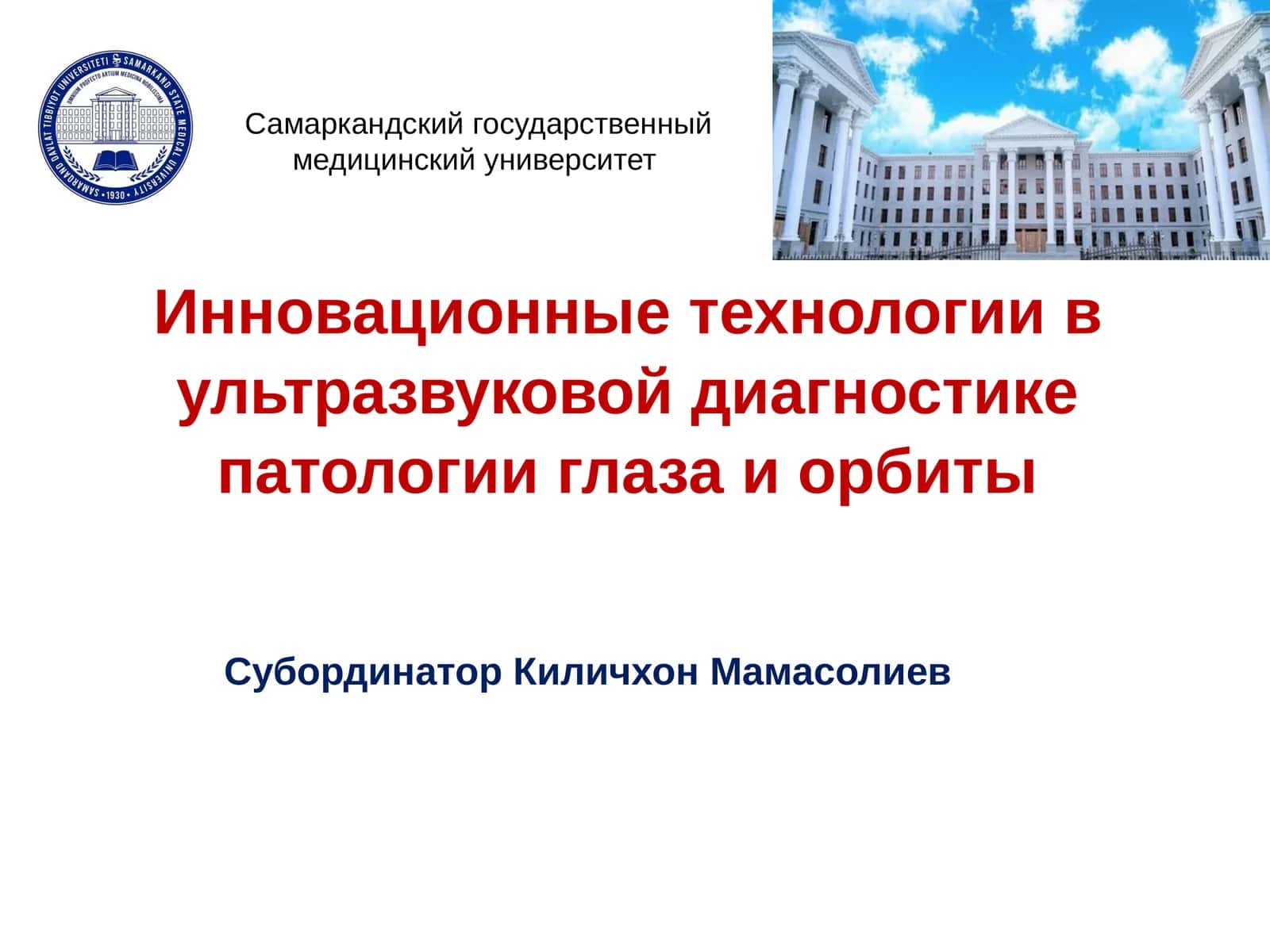 Ультразвуковая диагностика патологии глаза и орбиты 1