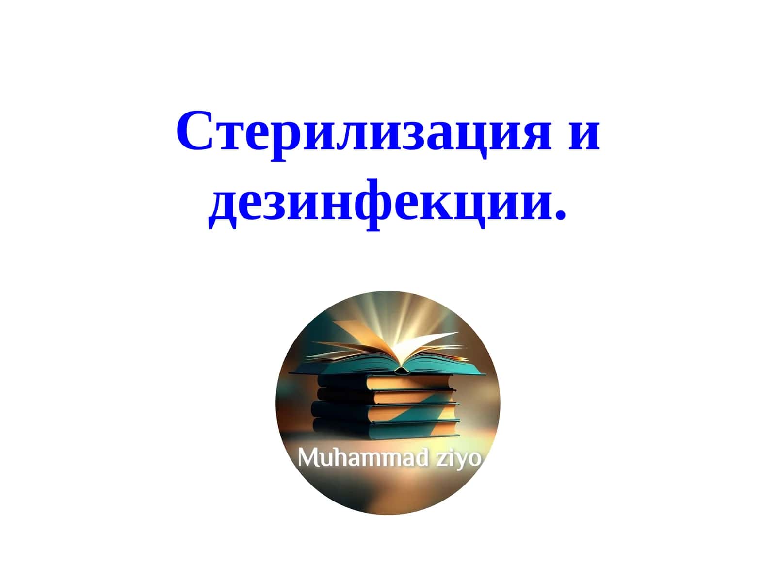 Стерилизация и  дезинфекции. 1