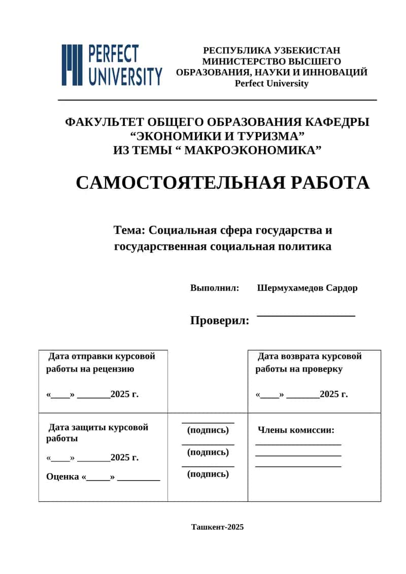 Социальная сфера государства и государственная социальная политика 1