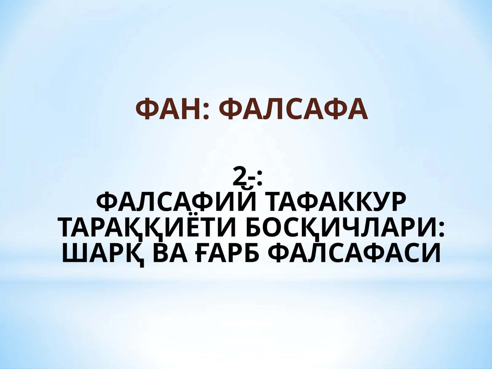 ФАЛСАФИЙ ТАФАККУР ТАРАҚҚИЁТИ БОСҚИЧЛАРИ: ШАРҚ ВА ҒАРБ ФАЛСАФАСИ 1