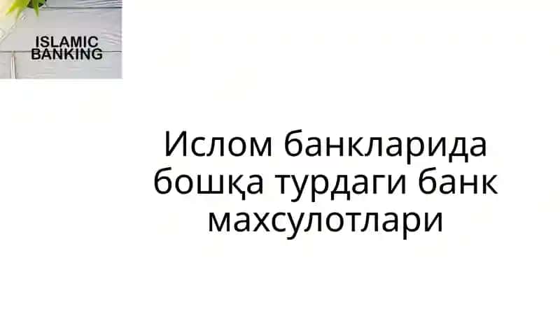 Бошқатурдаги банк махсулотлари