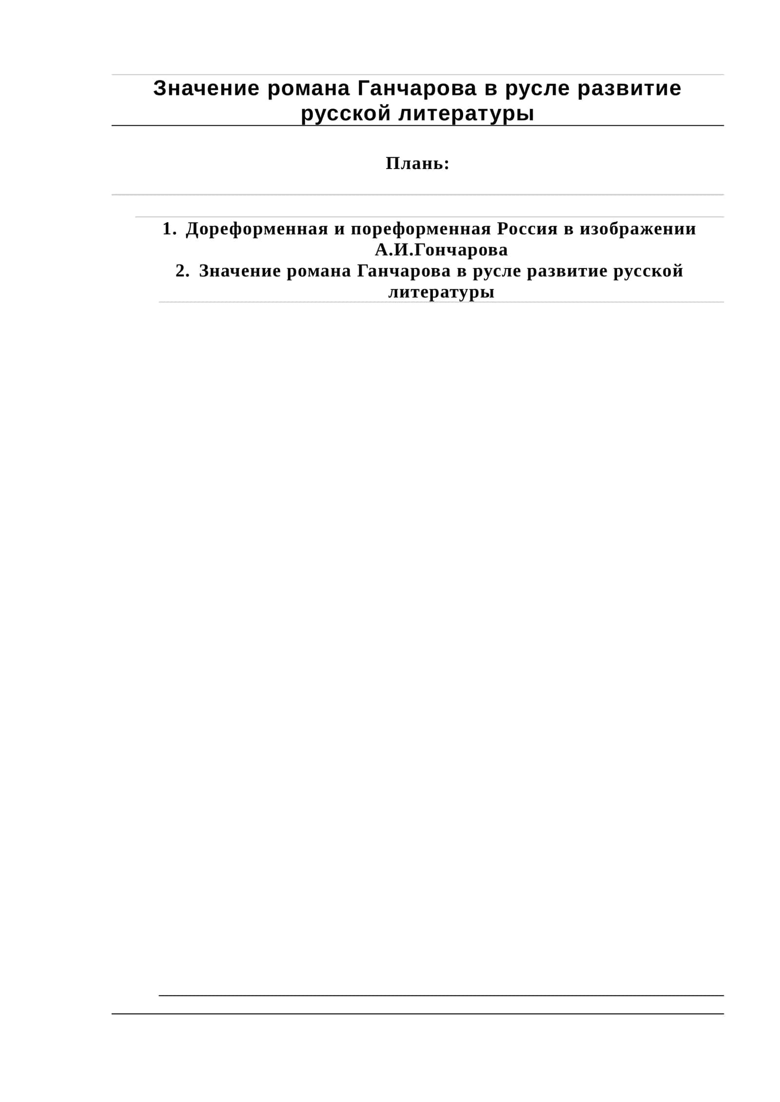 Значение романа Ганчарова в русле развитие русской литературы 1