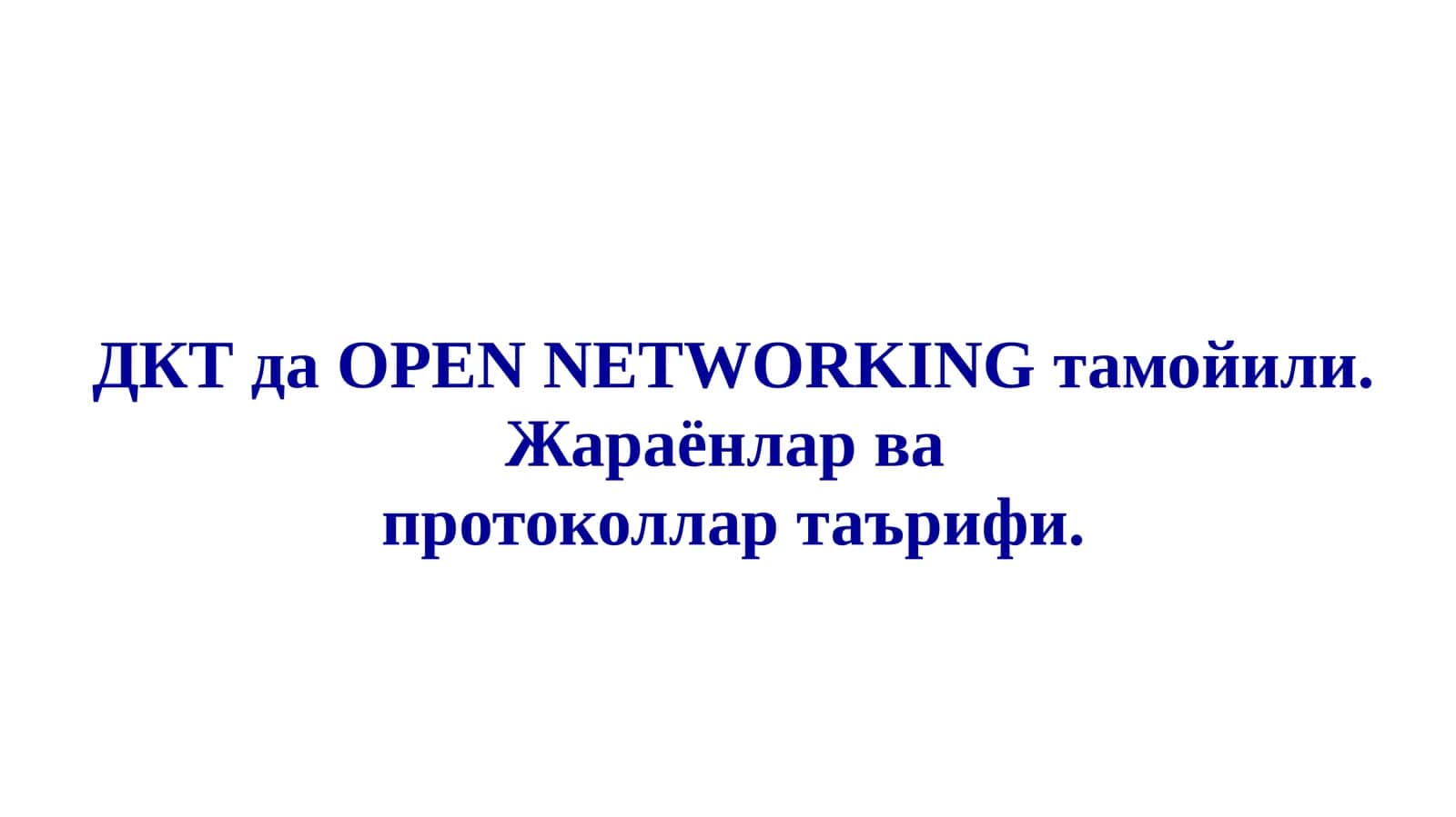 ДКТ да OPEN NETWORKING тамойили. Жараёнлар ва  протоколлар таърифи 1