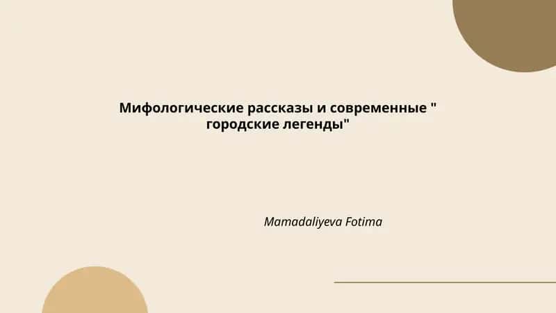 Мифологические рассказы и современные " городские легенды" 1