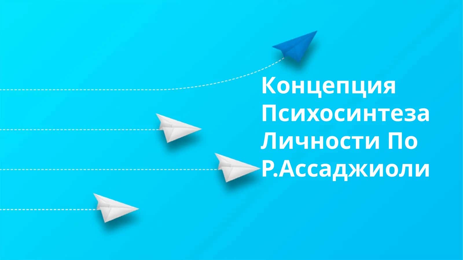 Концепция Психосинтеза Личности По Р.Ассаджиоли 1