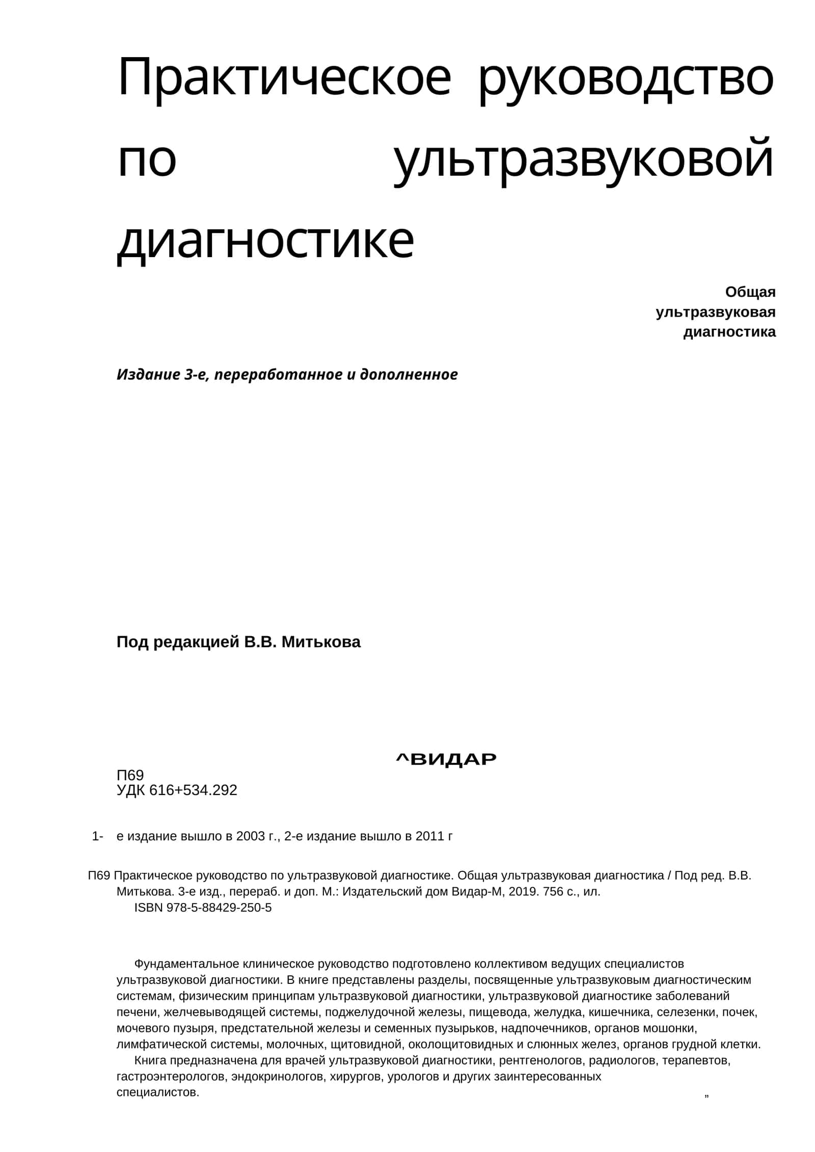 Практическое руководство по ультразвуковой диагностике 1