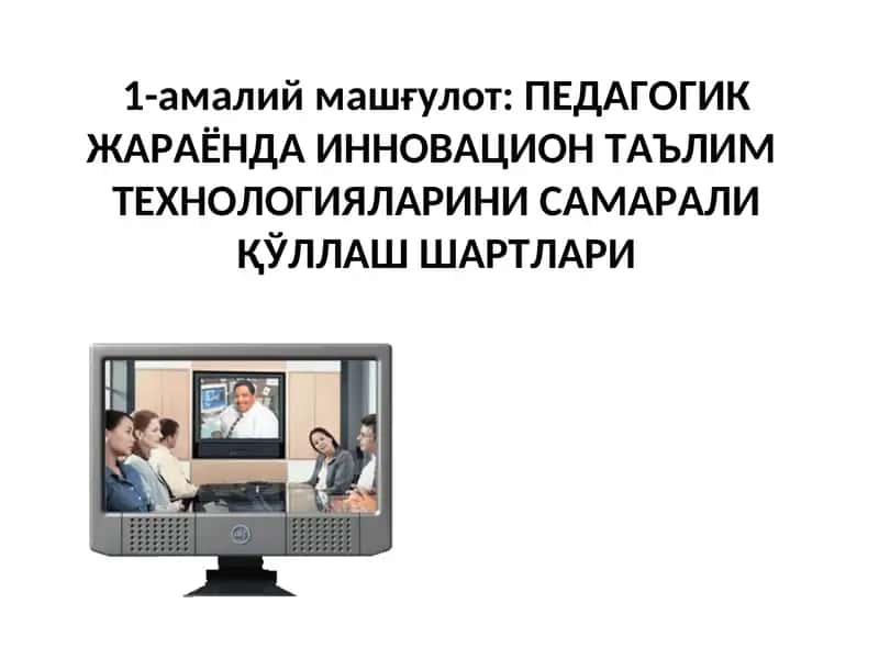 Педагогик жараёнда инновация таълимтехнологиялари 1