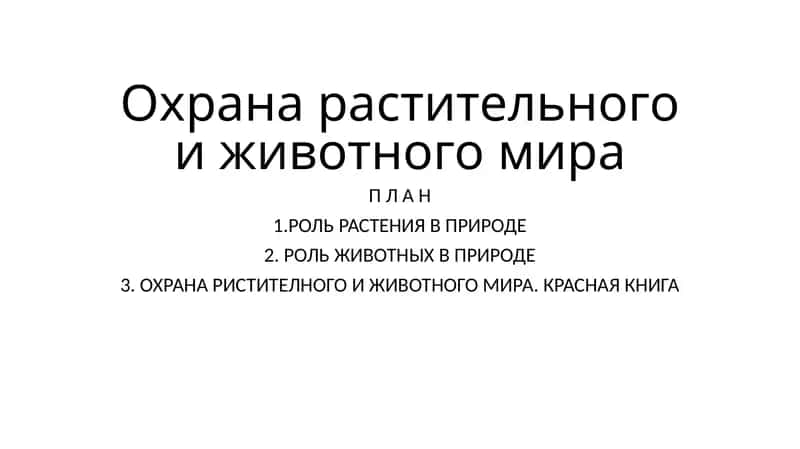 Охрана растительного и животного мира 1