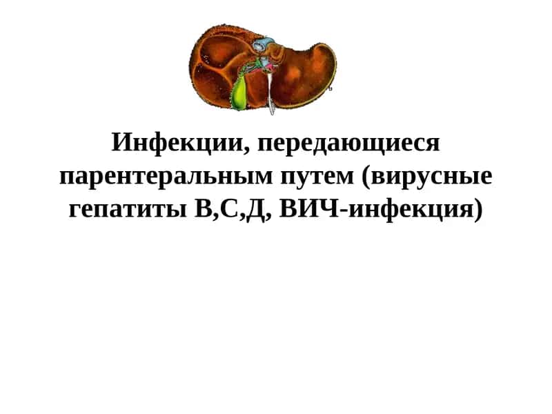 Инфекции, передающиеся парентеральным путем (вирусные гепатиты В,С,Д, ВИЧ-инфекция) 1