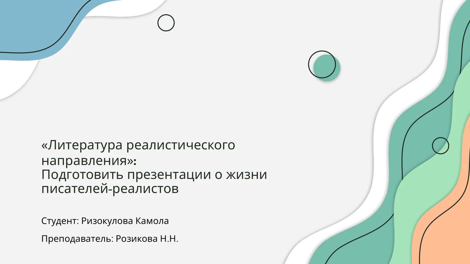 Литература реалистического направления 1