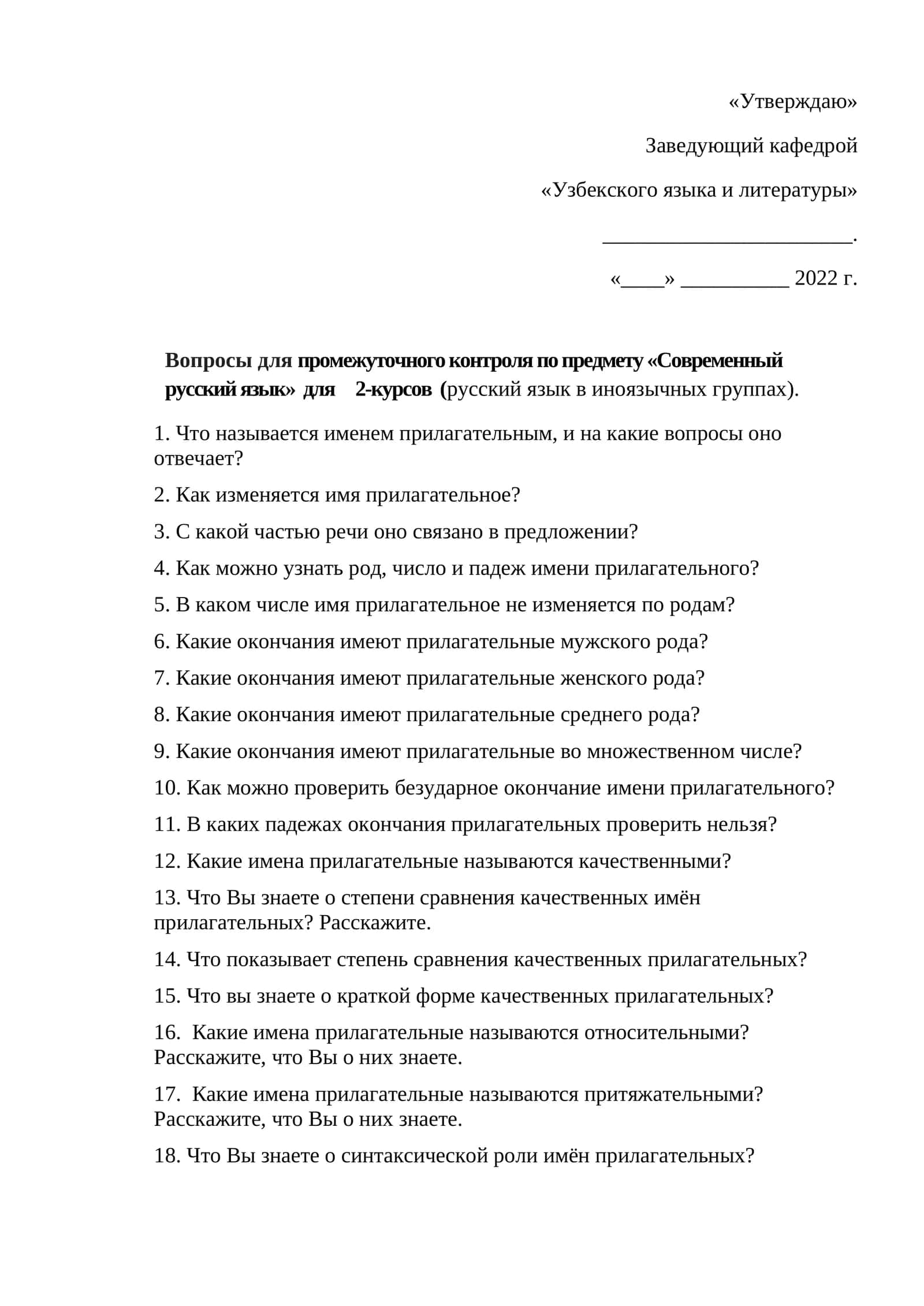 Вопросы для промежуточного контроля по предмету «Современный русский язык» для 2-курсов (русский язык в иноязычных группах) 1