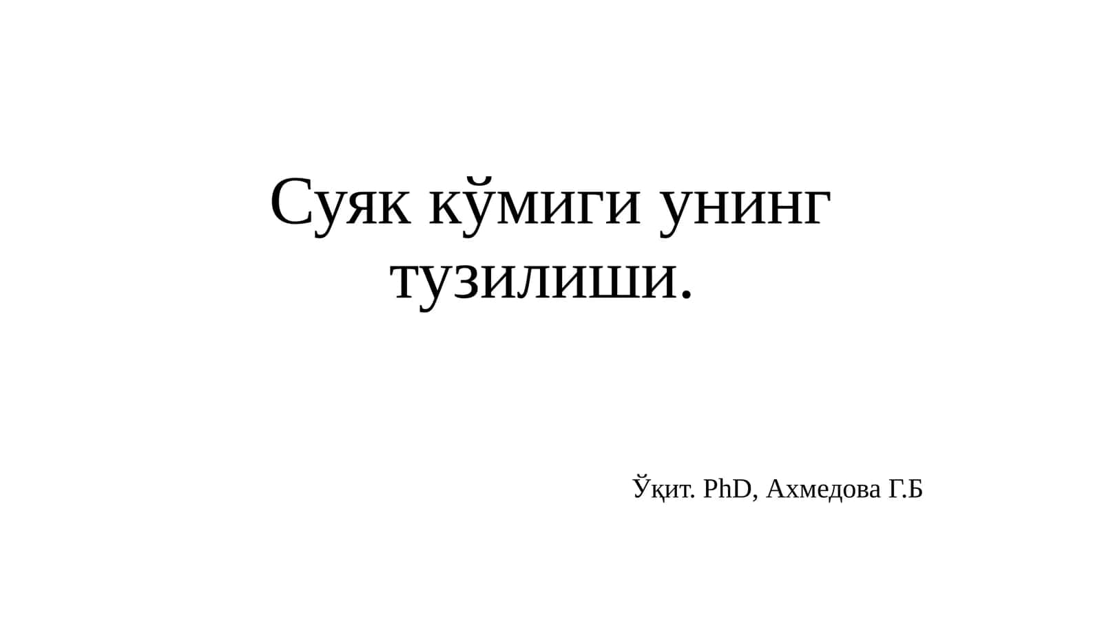 Суяк кўмиги унинг тузилиши (Suyak koʻmigi uning tuzilishi) 1