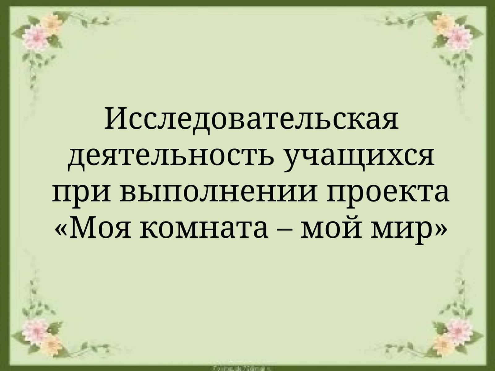 Исследовательская деятельность учащихся при выполнении проекта «Моя комната – мой мир» 1