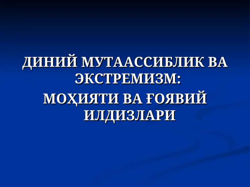 ДИНИЙ МУТААССИБЛИК ВА ЭКСТРЕМИЗМ:  МОҲИЯТИ ВА ҒОЯВИЙ ИЛДИЗЛАРИ 1