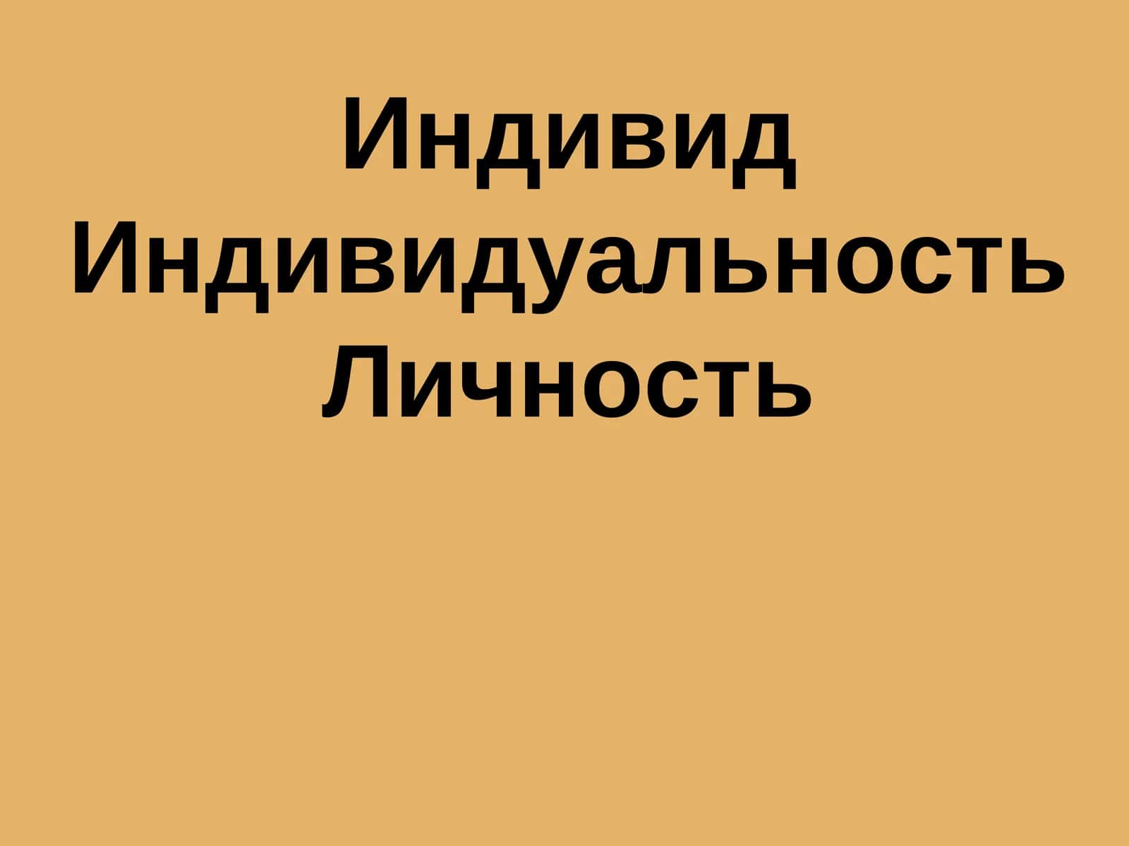 Индивид Индивидуальность Личность 1