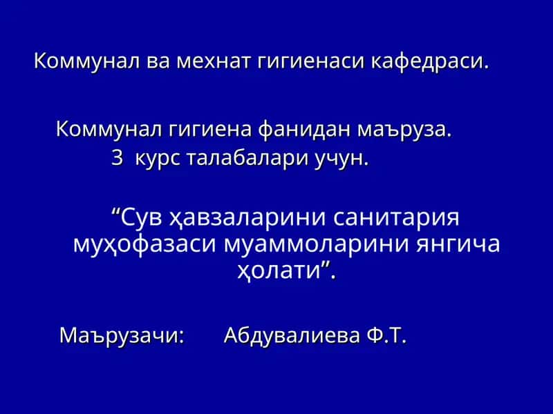 Сув ҳавзаларини санитария муҳофазаси муаммоларини янгича ҳолати 1
