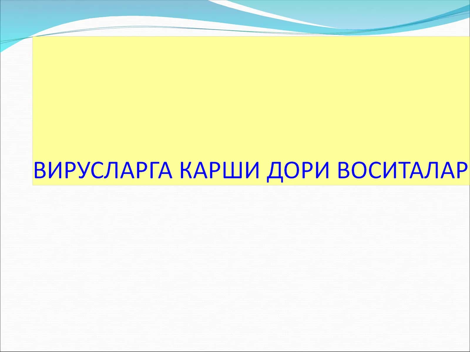 Антивирус препаратлари 1