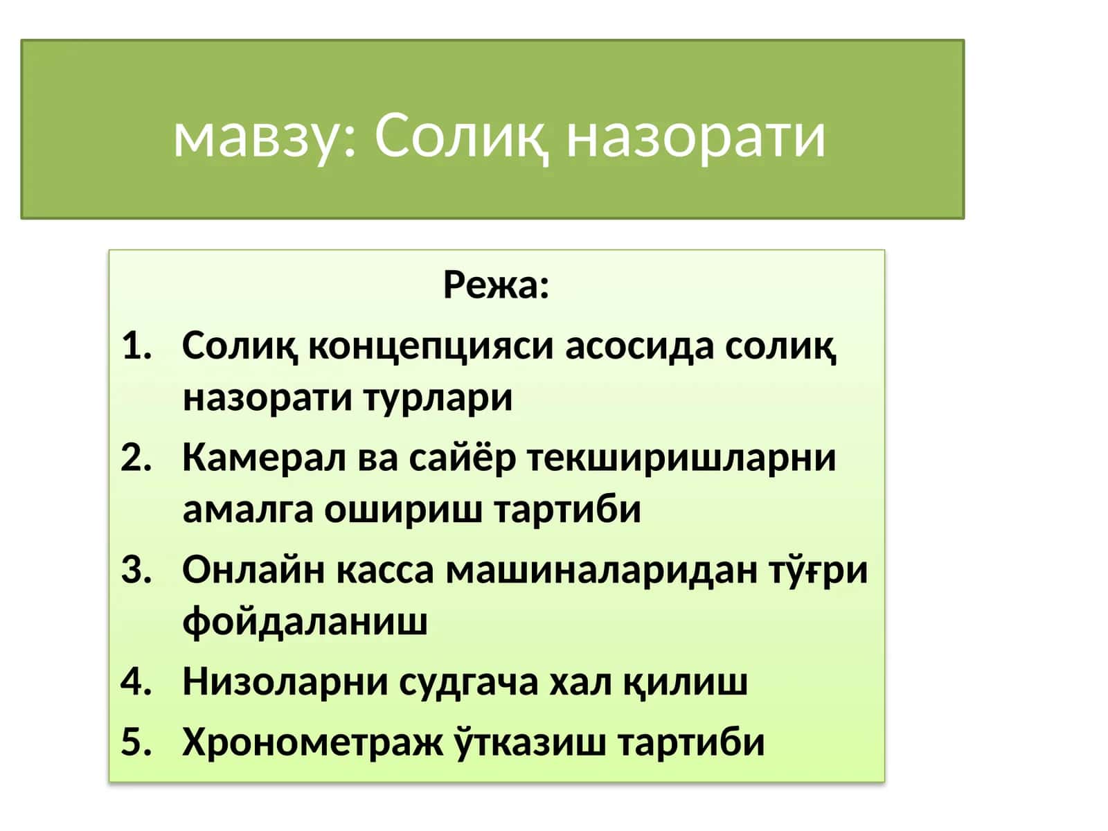 Солиқ назорати 1
