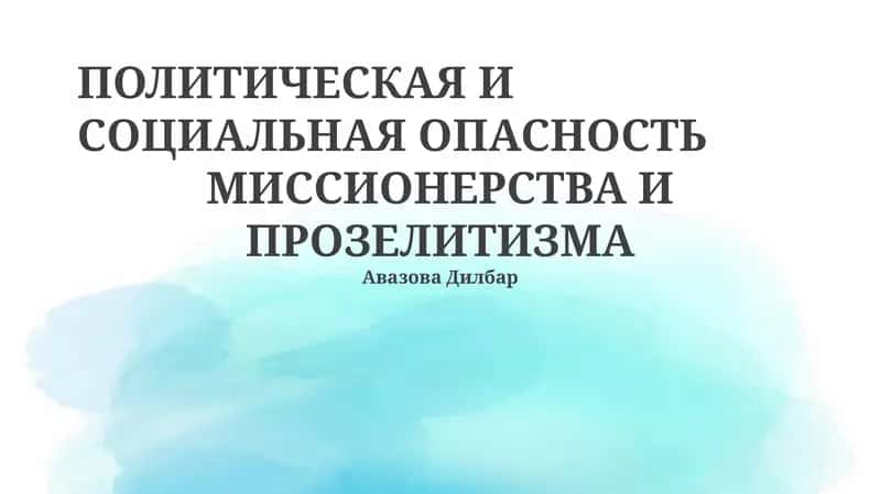 ПОЛИТИЧЕСКАЯ И СОЦИАЛЬНАЯ ОПАСНОСТЬ МИССИОНЕРСТВА И ПРОЗЕЛИТИЗМА 1