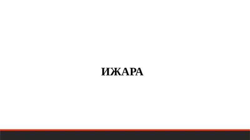 ИЖАРА 1