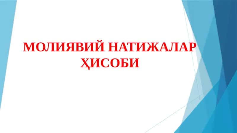 МОЛИЯВИЙ НАТИЖАЛАР ҲИСОБИ 1