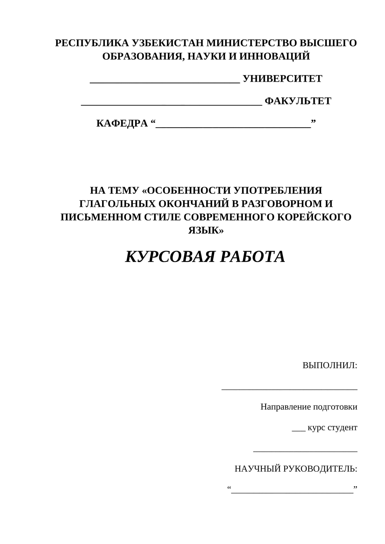 ОСОБЕННОСТИ УПОТРЕБЛЕНИЯ ГЛАГОЛЬНЫХ ОКОНЧАНИЙ В РАЗГОВОРНОМ И ПИСЬМЕННОМ СТИЛЕ СОВРЕМЕННОГО КОРЕЙСКОГО ЯЗЫК 1
