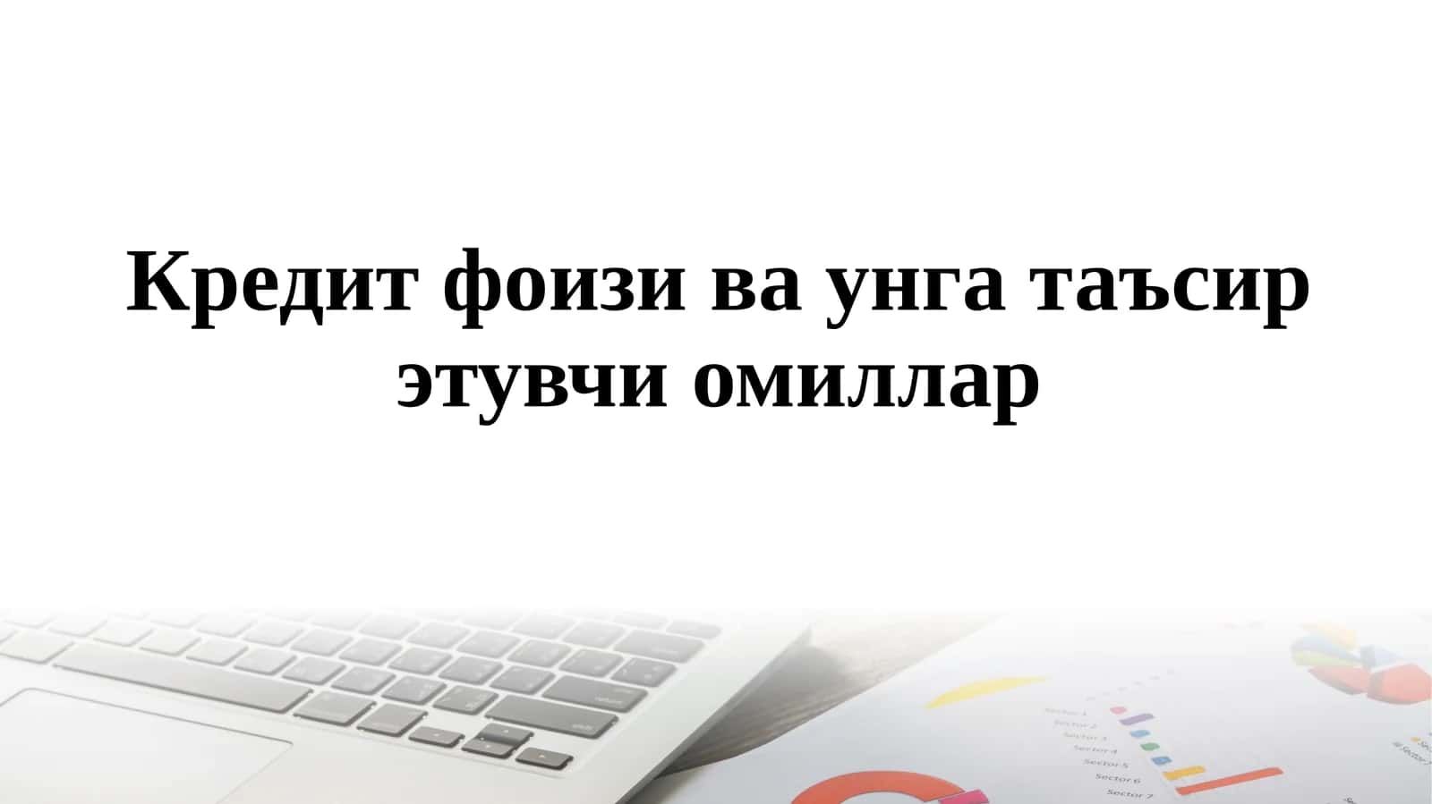 Кредит фоизи ва унга таъсир этувчи омиллар 1