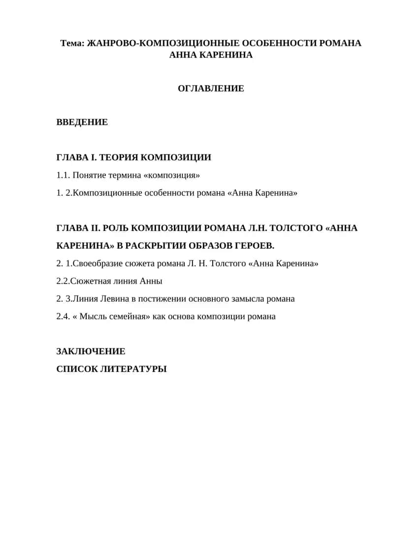 Роман "Анна Каренина" 1
