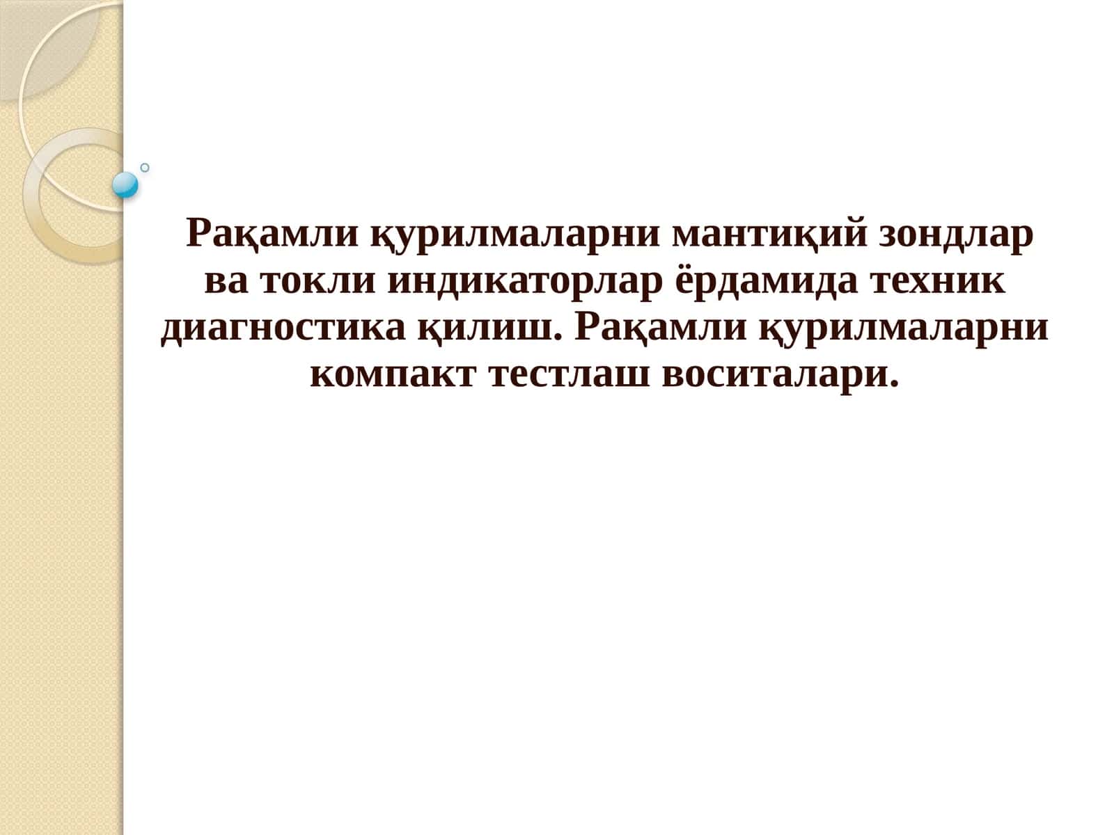 Рақамли қурилмаларни мантиқий зондлар ва токли индикаторлар ёрдамида техник диагностика қилиш. Рақамли қурилмаларни компакт тестлаш воситалари. 1