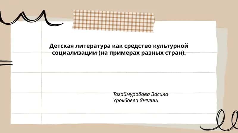 Детская литература как средство культурной социализации (на примерах разных стран) 1