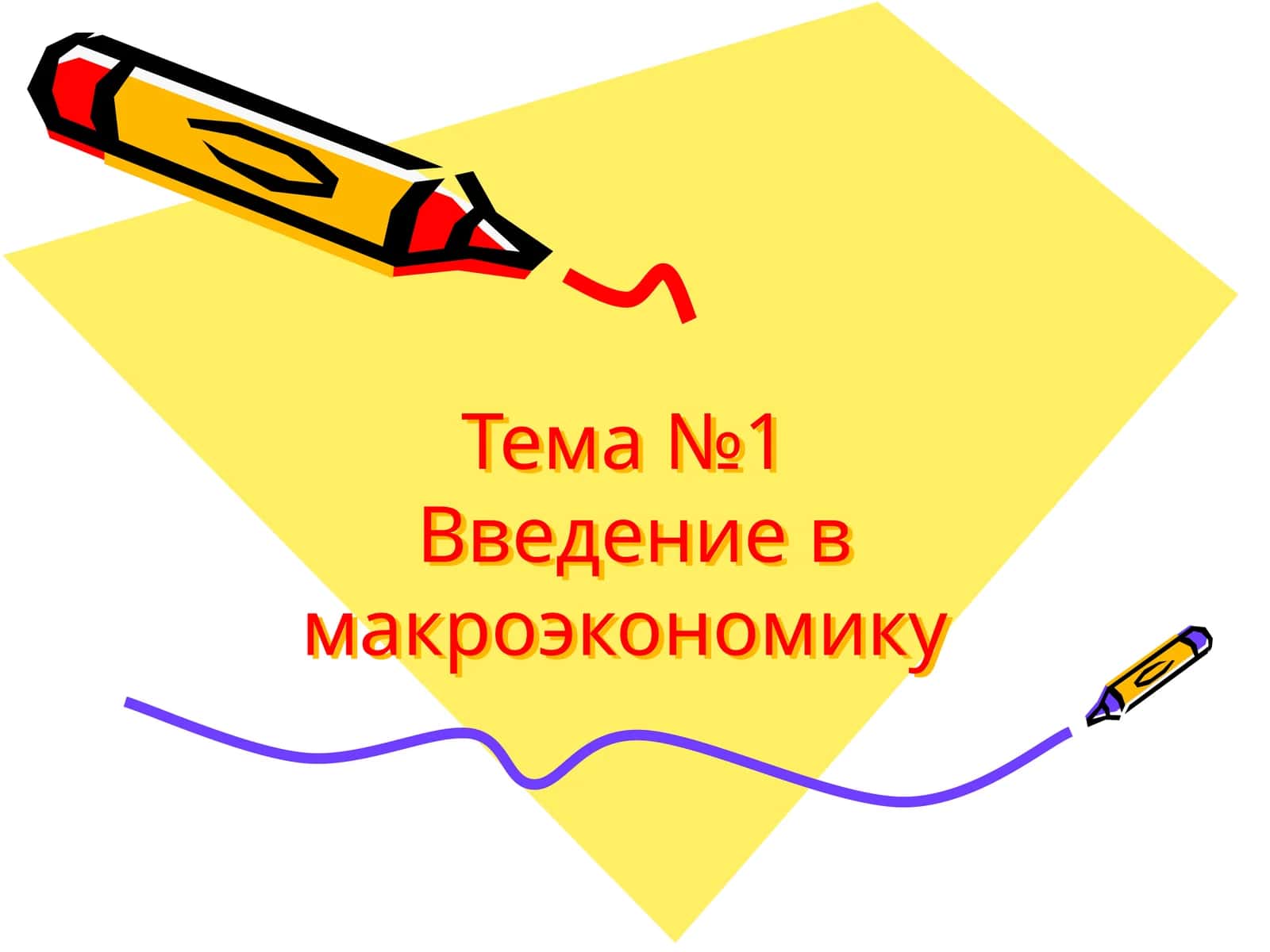 Введение в макроэкономику 1