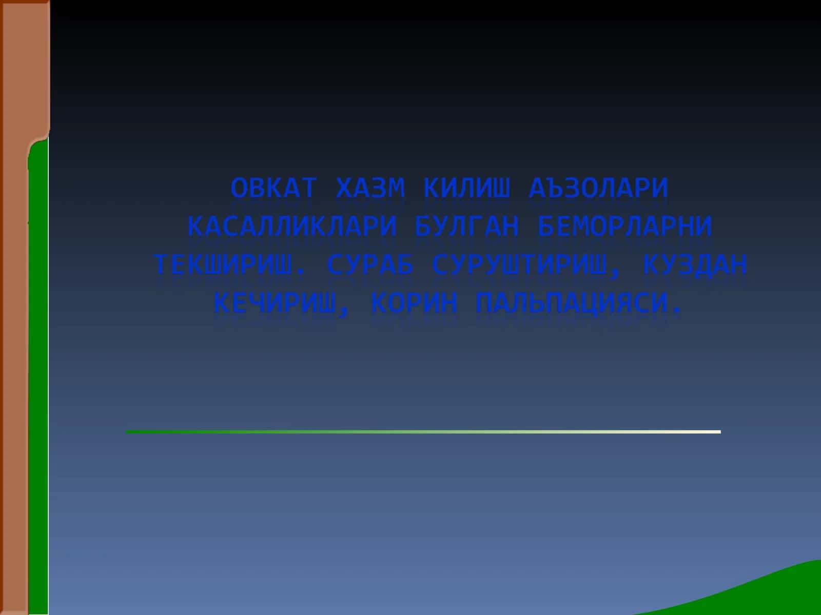 Организм функциялари ахволини шакллантириш 1