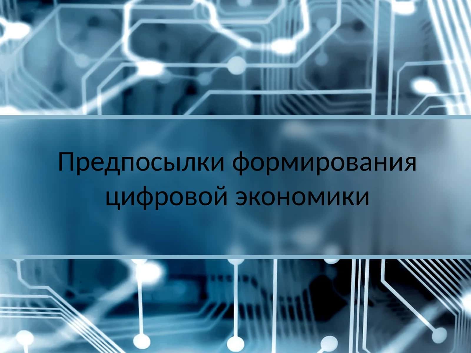 Предпосылки формирования цифровой экономики 1