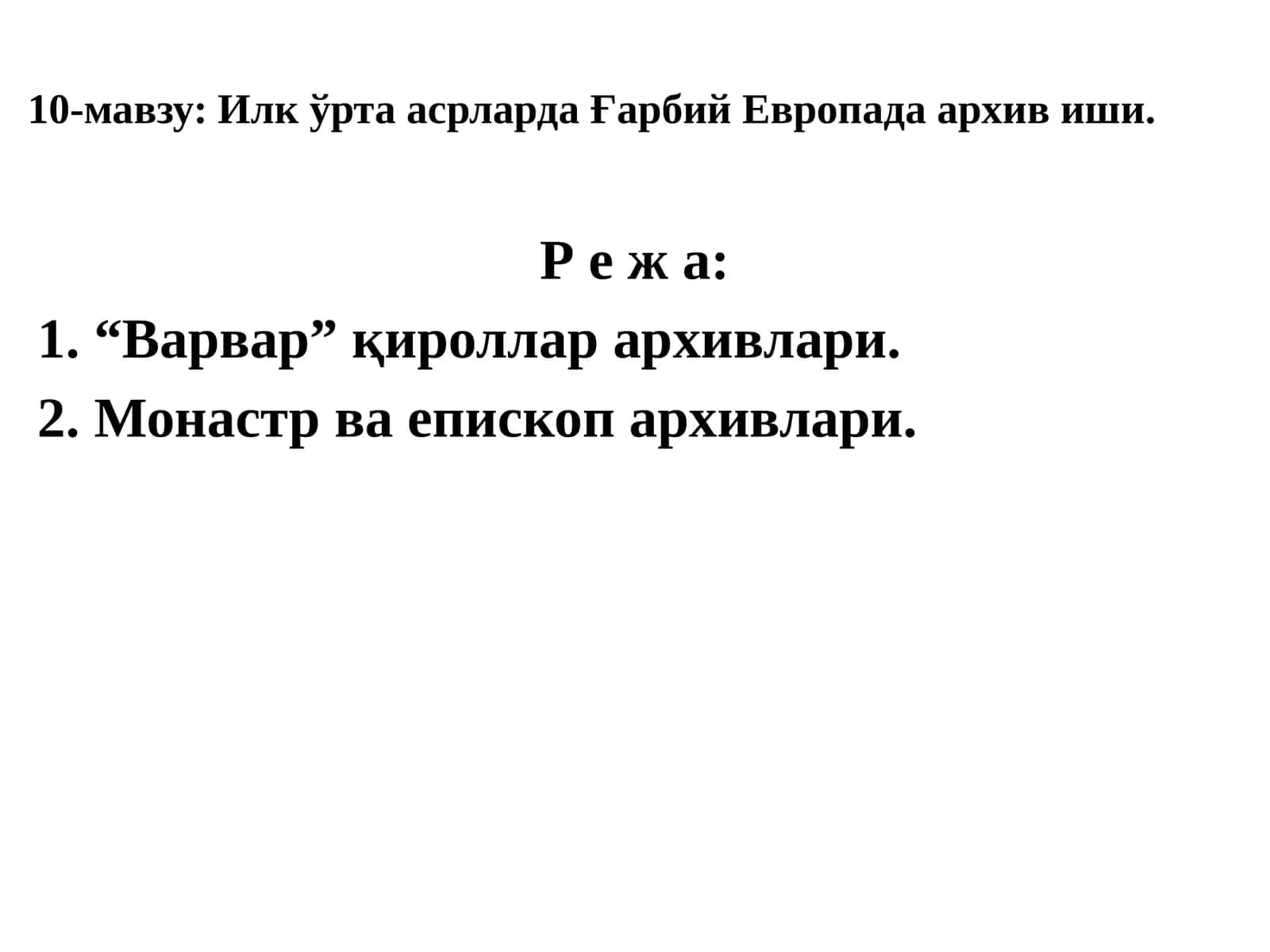 Илк ўрта асрларда Ғарбий Европада архивиши 1