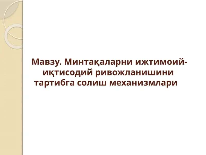 Минтақаларни ижтимоий-иқтисодий ривожланишини тартибга солишмеханизмлари 1