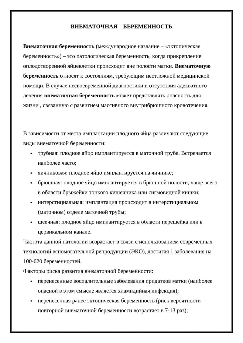 Внематочная беременность 1
