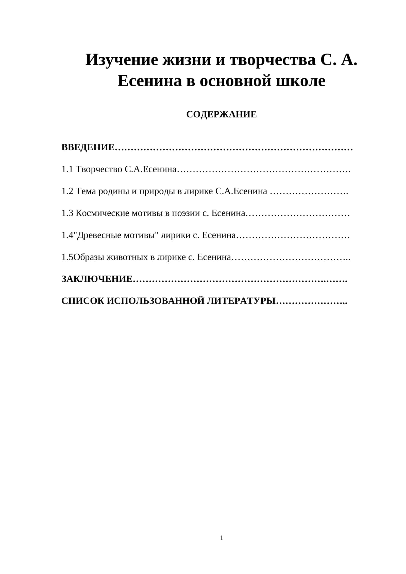 Изучение жизни и творчества С. А. Есенина в основной школе 1